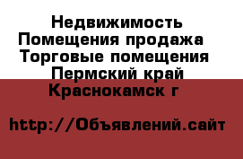 Недвижимость Помещения продажа - Торговые помещения. Пермский край,Краснокамск г.